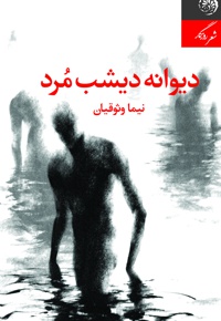 دیوانه دیشب مرد